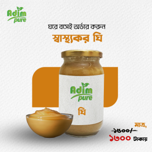 খাঁটি দেশি ঘি ১ কেজি